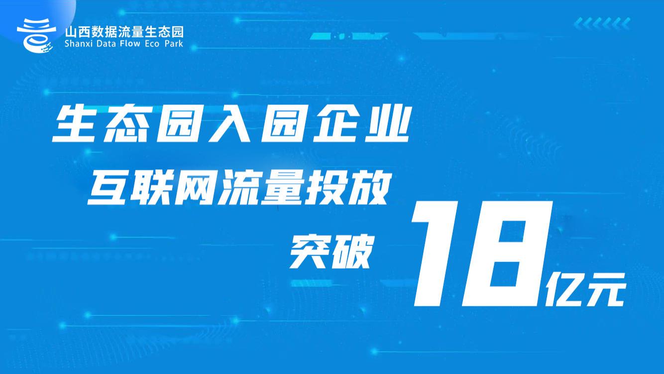 电子商务|生态园入园企业互联网流量投放突破18亿元
