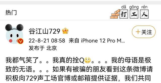 骗子冒充配音演员女友开班行骗,谷江山回应:都气笑了我真的拴Q