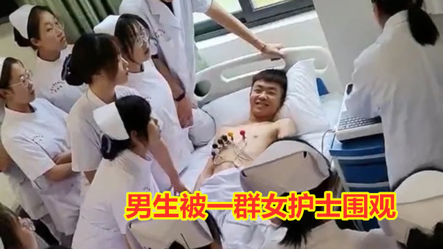 男子脱衣做身体检查，遭一群实习女护士围观，全程笑容止都止不住