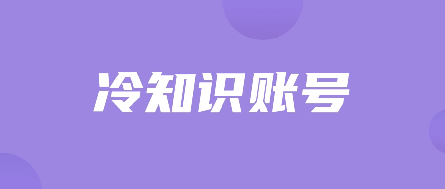 |冷知识账号操作教程分享