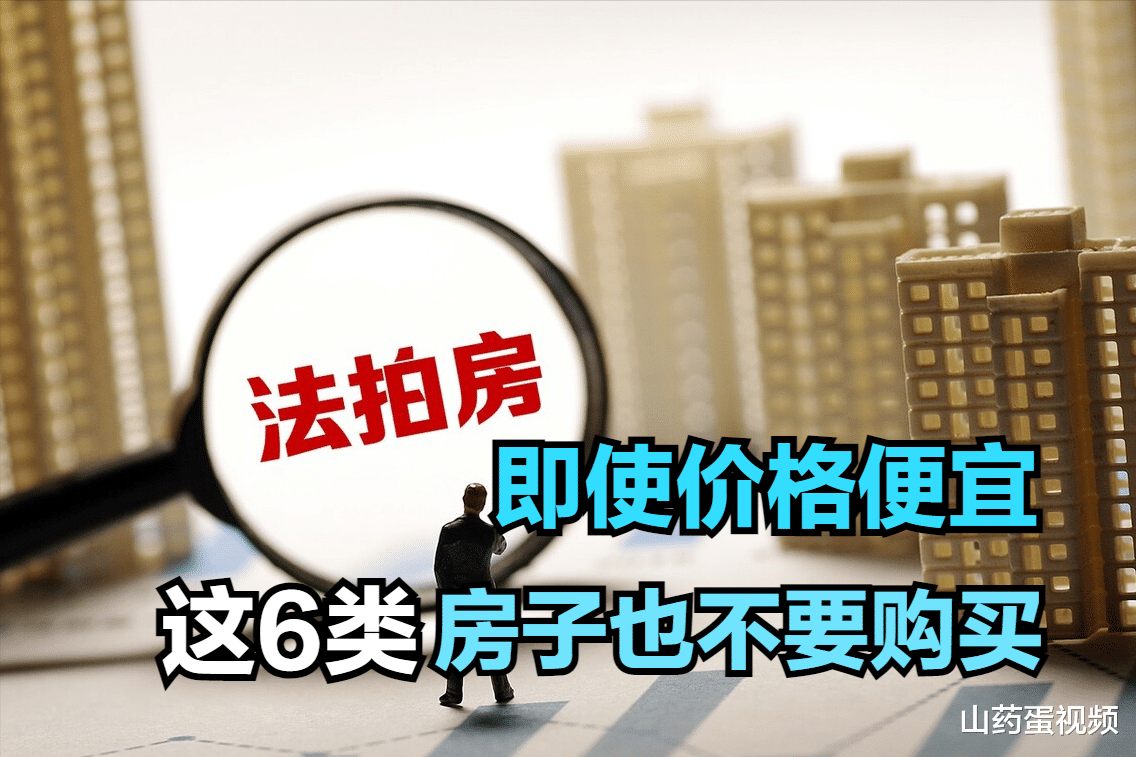 汽车|即使价格便宜，这6类房子也不要购买，很多问题都无法解决