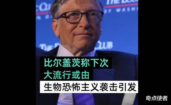 祸起美国生物实验室?比尔盖茨又预测:未来20年内大流行病再爆发