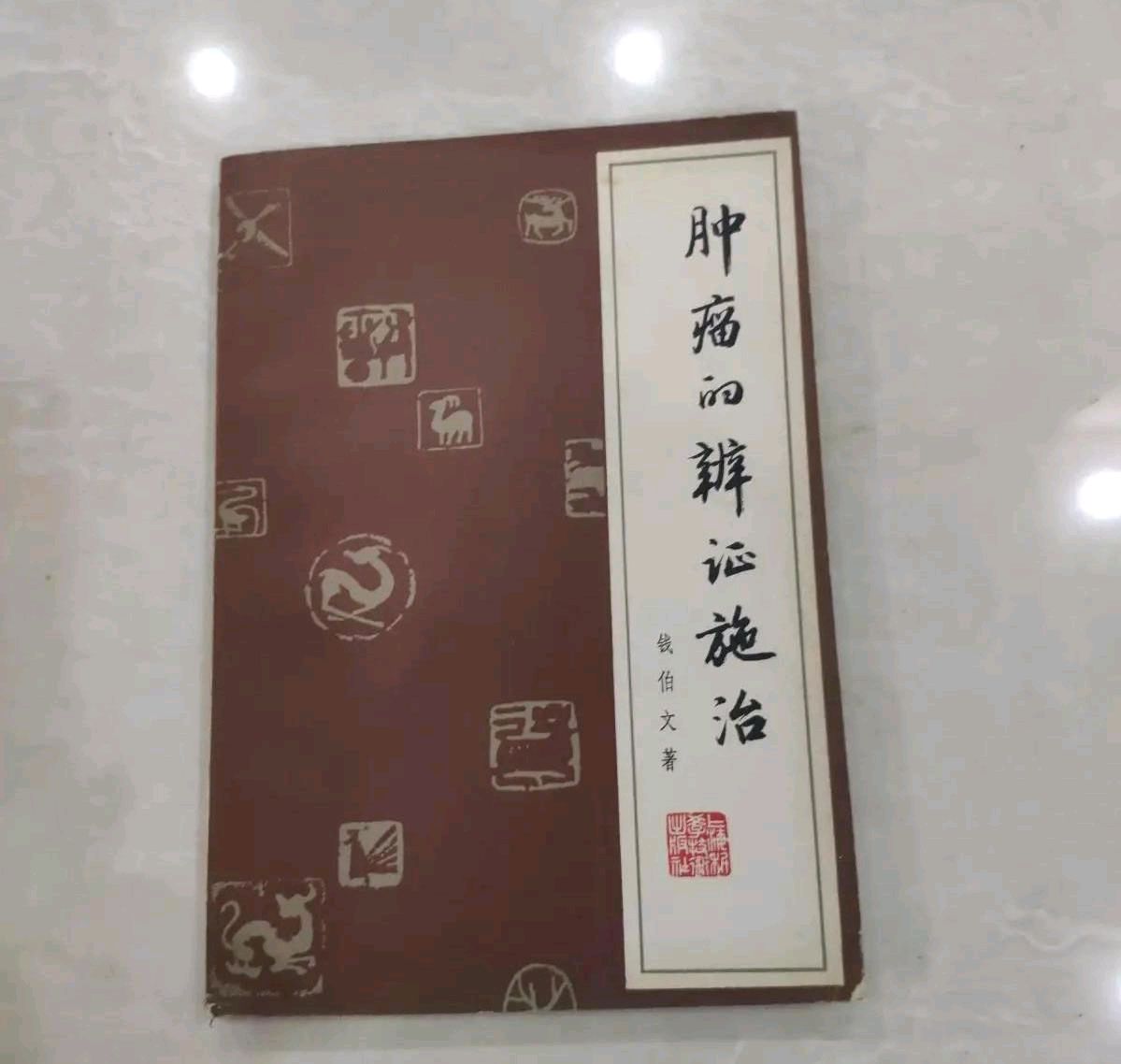 肿瘤|著名治癌中医大师钱伯文，强调癌症在于预防，活到99岁，值得学习