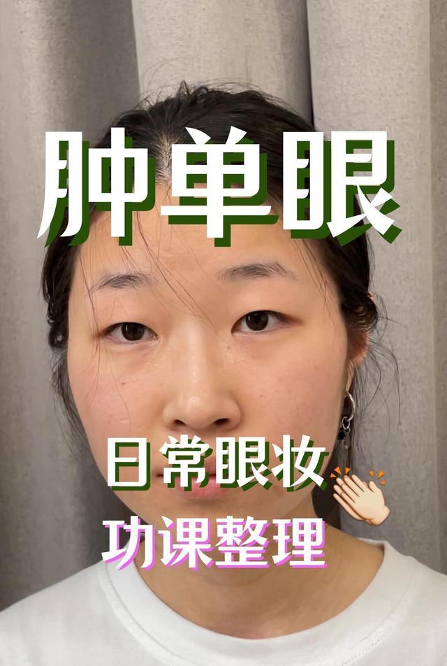 眼妆 肿眼泡日常眼妆教程！不用双眼皮贴不用假睫毛，程十安手把手教你