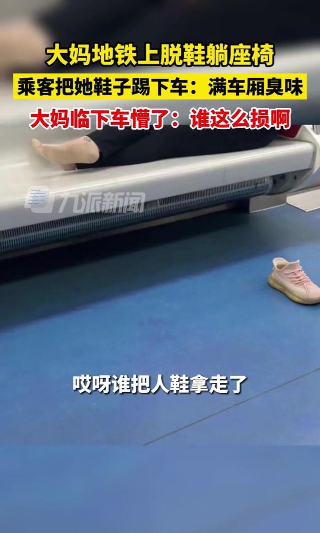 大妈坐地铁脱鞋睡觉,路人看不过直接将一只鞋踢到了站台
