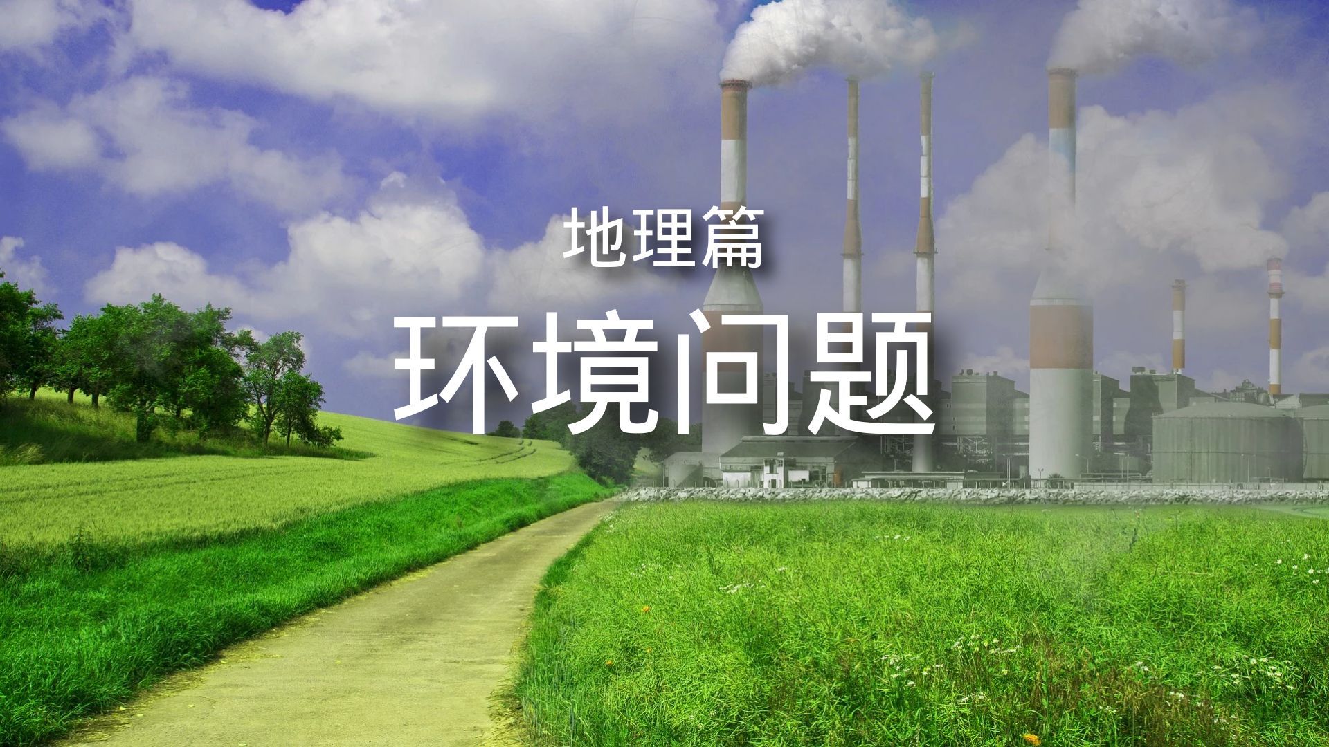 百科全书-地理篇-环境问题 简介