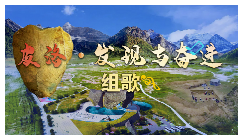 普达措|振奋人心! 四川省省党代会报告中提到的“打造文化旅游新地标” 甘孜正在全面推进