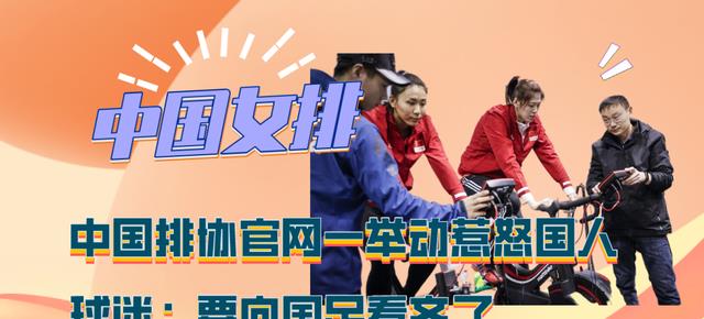 中国排球协会|中国排协官网一举动惹争议，球迷点评，这是要向男足看齐？