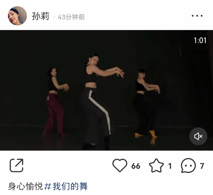 孙莉|孙莉再晒跳舞视频，身材略显粗壮但进步大，懒理外界争议越发自信