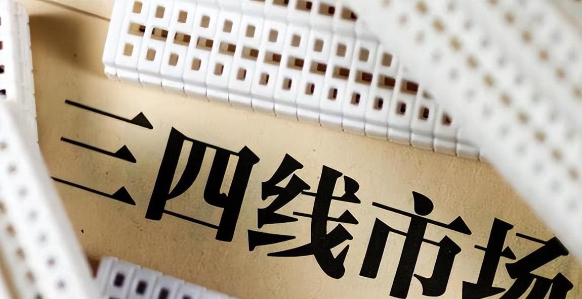建业地产|曾经的三四线楼市怪象，正在发生改变，主要表现在以下三点