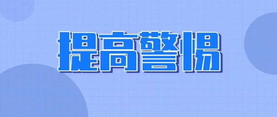 求职|节后找工作,小心这些骗局