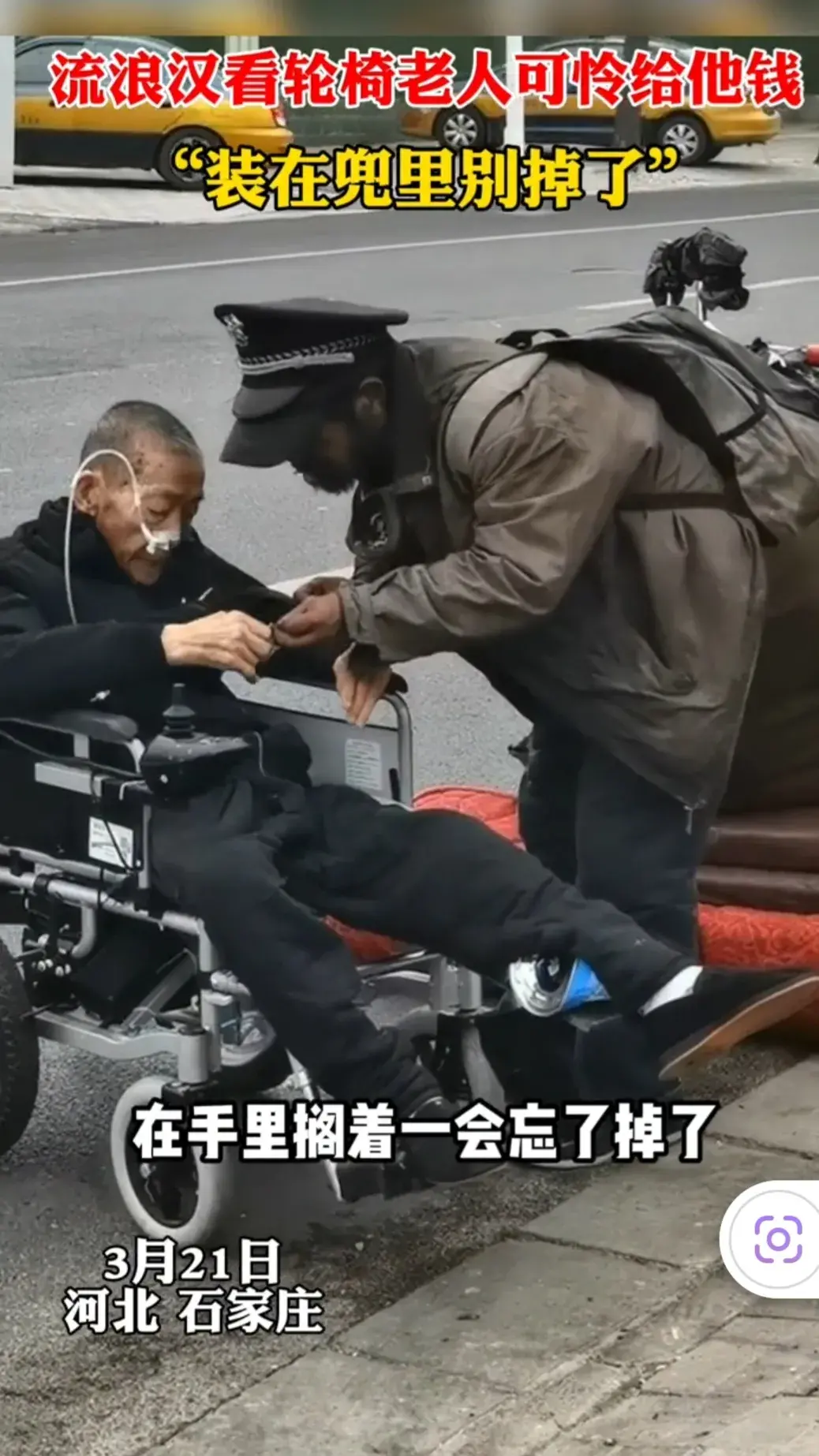牧风芳华 流浪汉倾其所有把仅有的钱给了坐轮椅的老人,网友:身体在流浪,灵魂在旅行