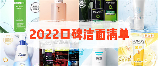 洗面奶 2022年好用洗面奶排行榜 改善肌肤效果好 真心好用的洁面乳推荐