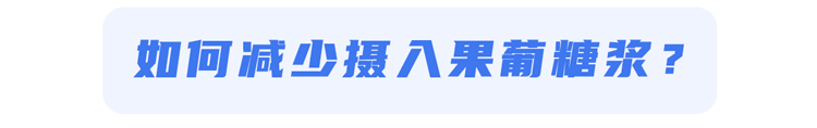 痛风|一口糖从上到下伤全身？果糖过量的危害，不是变胖那么简单