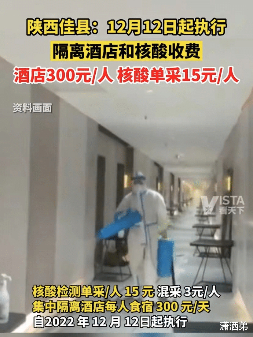 陕西佳县执行隔离酒店和核酸收费,网友纷纷表示太贵了