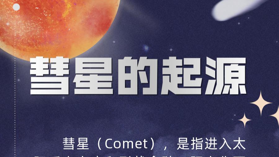 拖着长尾巴的彗星是从哪来的？