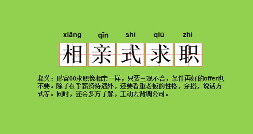 求职|“相亲式”求职惹争议，00后毕业生整顿职场，用人单位却不买账