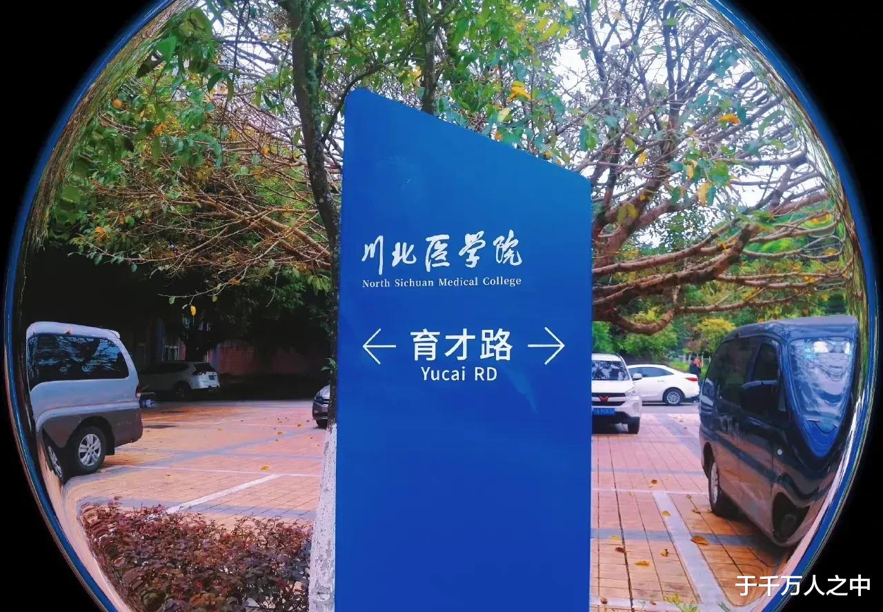 川北医学院|泸州医学院改名西南医科大学之后，川北医学院羡慕哭了？