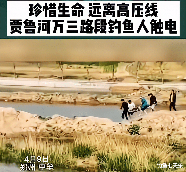 郑州|痛心!郑州一垂钓男子不幸身亡,目击者:鱼竿甩到高压线上了