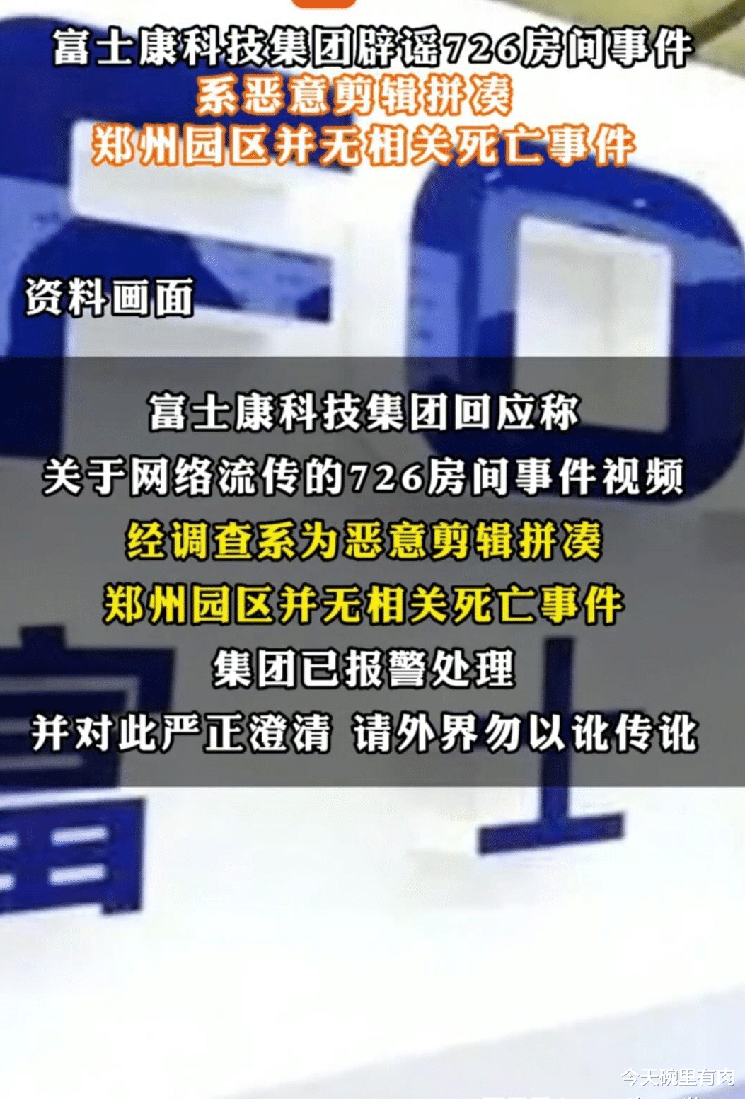 富士康|富士康726房间事件这么假，但凡有点辨别能力的人都知道它是谣言
