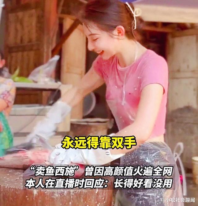 四川:卖鱼西施回应因颜值太高走红,美貌不值一提,永远要靠双手