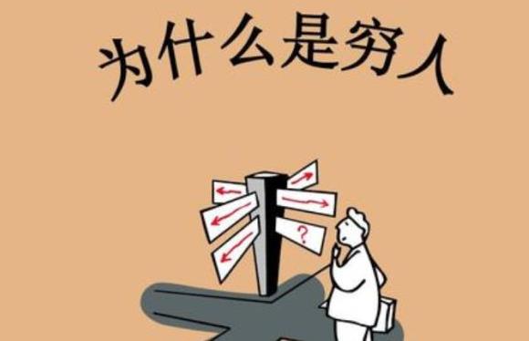 |什么是“穷人定律”？贫穷家庭的父母都想让孩子从事这三类工作