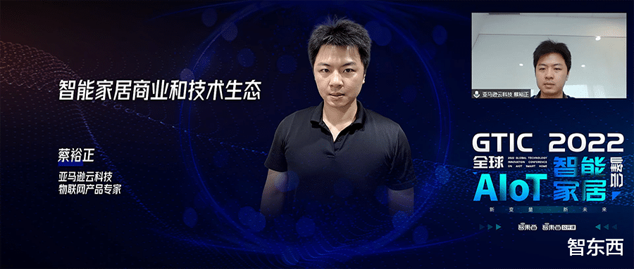 智能硬件|亚马逊云科技蔡裕正:云上物联网技术,加速智能产品部署落地