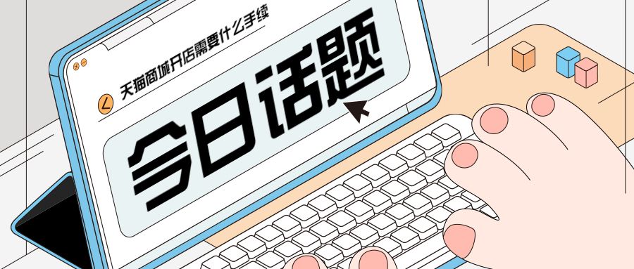 天猫商城|天猫商城开店需要什么手续