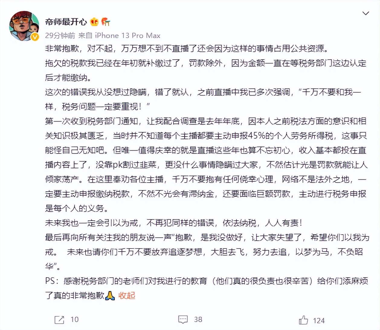 知名网红偷逃税被罚上千万!本尊发长文道歉,1月前就已痛哭退网