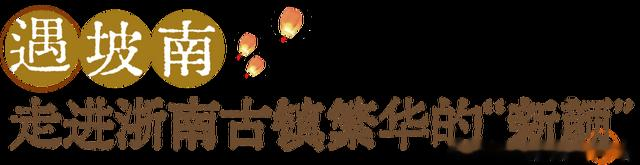 温州|老街内，旧巷里，追寻平阳坡南“慢”时光