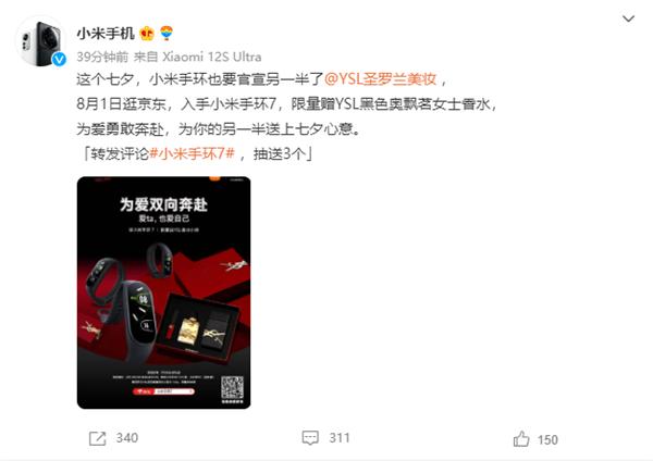 乐视|买手环送香水：小米手环7系列推出七夕限量套装