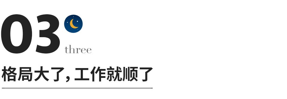 |格局大了,工作就顺了
