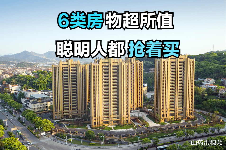 这6类房子设计合理,入住后舒适度有保障,可以说是物超所值