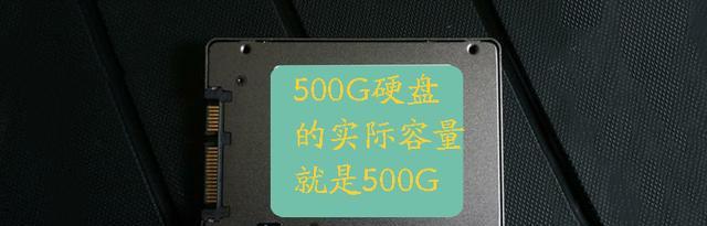 固态硬盘|500G固态硬盘实际容量多大？看完文章后，就知道该如何计算了