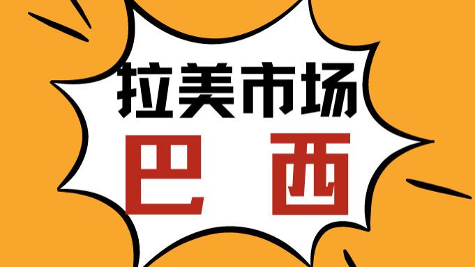 it芯片|跨境电商卖家看过来！拉美这个国家潜力越来越大