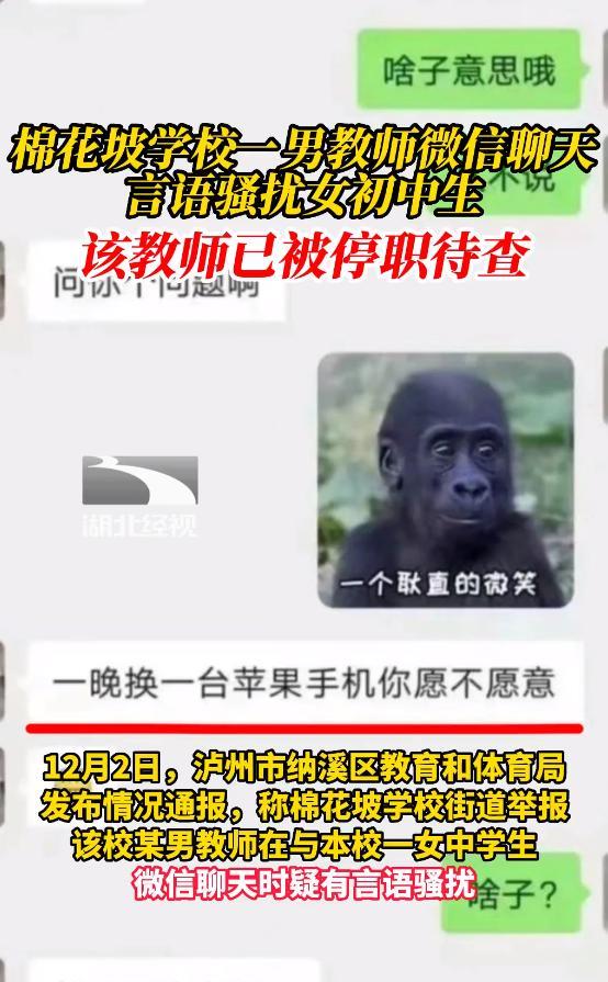 四川一男老师骚扰女初中生:一台苹果手机换一晚!目前已停职调查