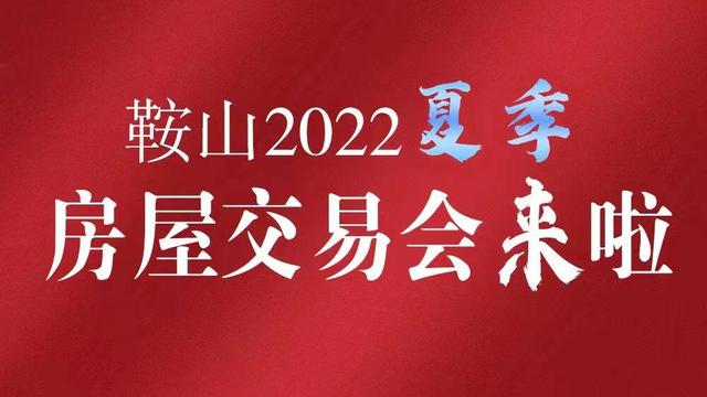 太原|期待!时隔五年鞍山再迎激情房展会