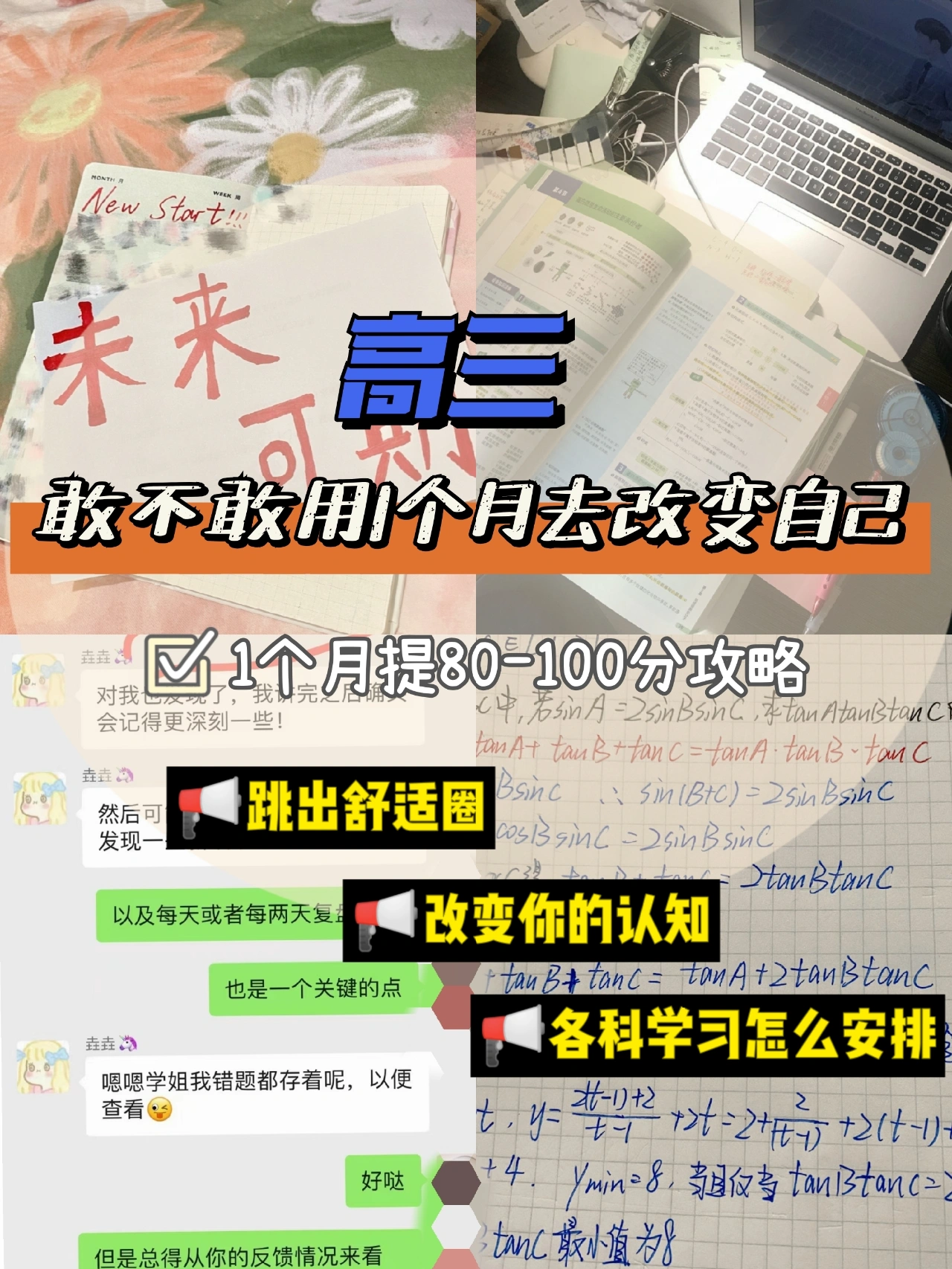 学习方法|高三挑战30天提升50分，敢不敢用1个月调整一下？附学习方法分享