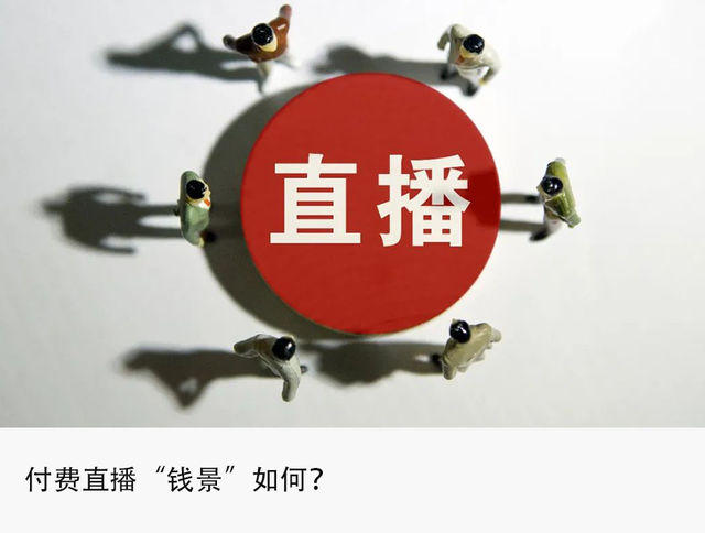 抖音|抖快视频号大战付费直播：主播日赚4000，带货之后的新蓝海？