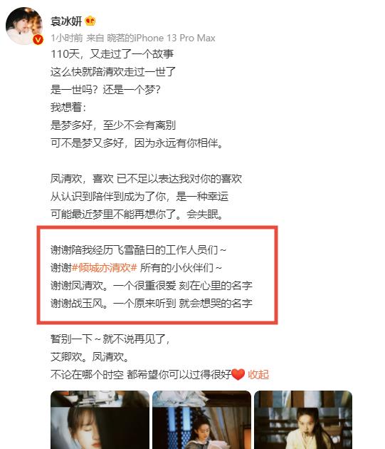 袁冰妍|袁冰妍走红真的有原因,发文告别《倾城亦清欢》,合影说明了一切