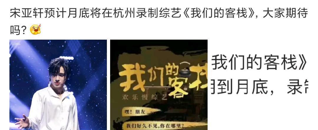 宋亚轩|TNT外务瓜，宋亚轩寒假录制《我们的客栈》，GQ红毯有望合体？