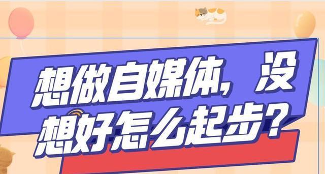 移动互联网|自媒体真的好做吗?其实说好做也好做,说难也难就拿我个人为例吧