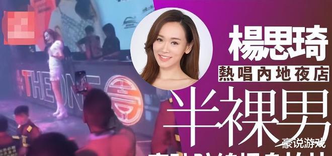 杨思琦|过气港姐直播付费连线被群嘲，曾沦落夜店捞金