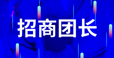 招商|作为新手做招商团长应该怎么做？