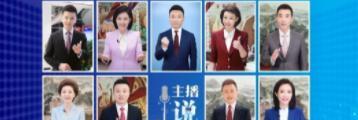 海霞|《新闻联播》:全体主播大集结,海霞罕见和8位播音组同事录节目