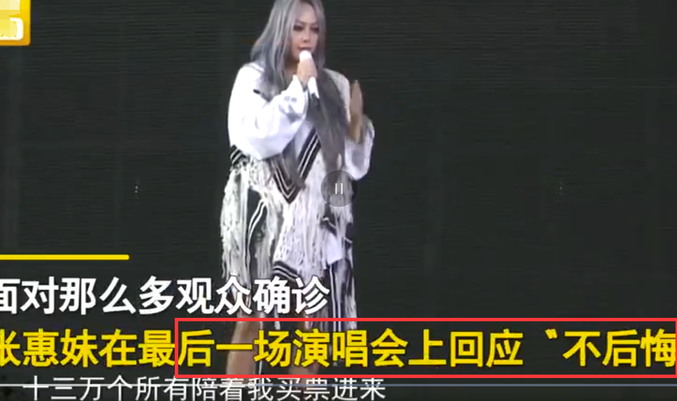 且试天下|张惠妹连开12场演唱会，获利3.9亿致23人染病，哽咽回应：不后悔