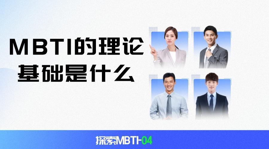 探索MBTI-04:MBTI的理论基础是什么?