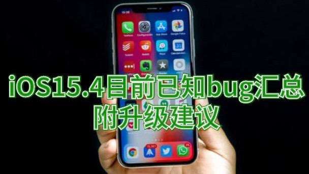 iOS|iOS15.4目前已知bug汇总：附升级建议