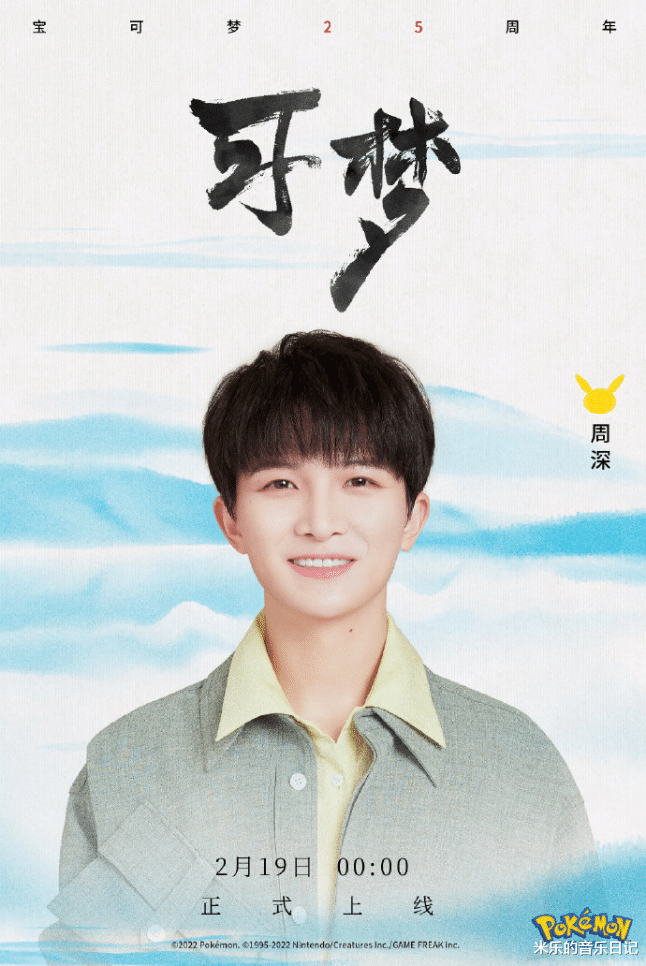 秦岚|恭喜宝可梦和周深的梦幻联动,我不管,一切就是那么棒!