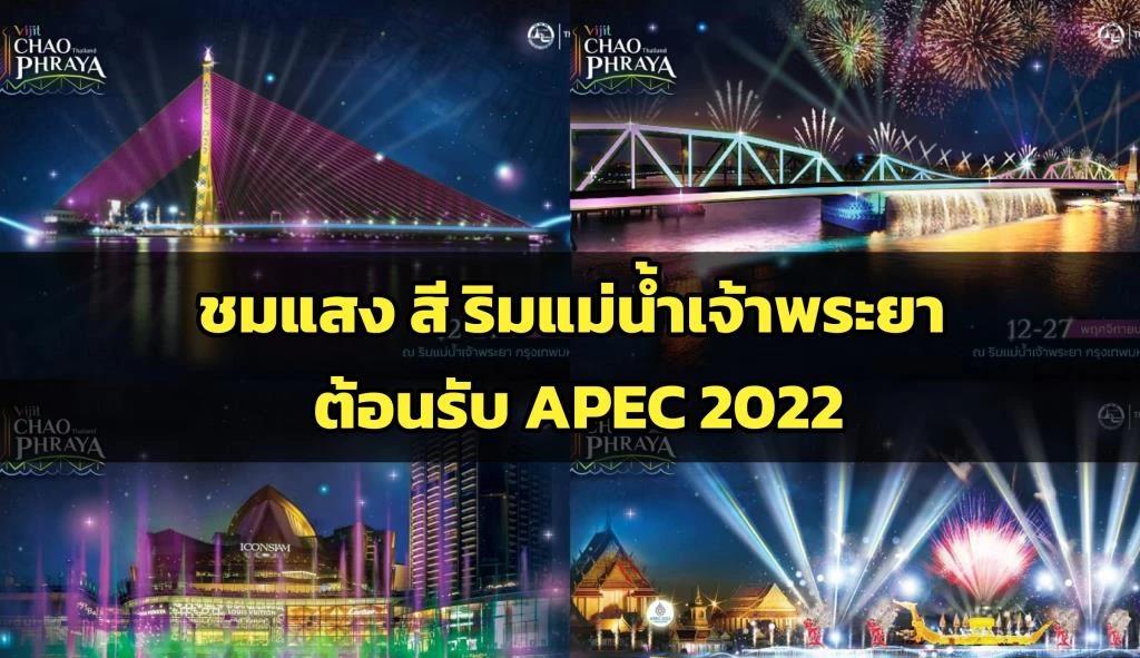 喜迎APEC！泰旅局携各方在湄南河畔6地举办大型灯光秀